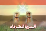 الحرية للشرفاء6.jpg