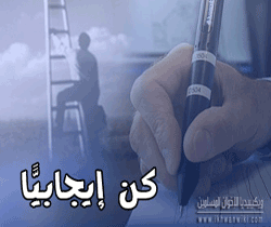 الإيجابية.png