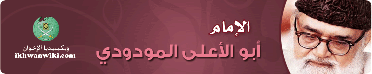 بنر أبو الأعلى المودودي.png