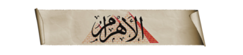 الأهرام.png