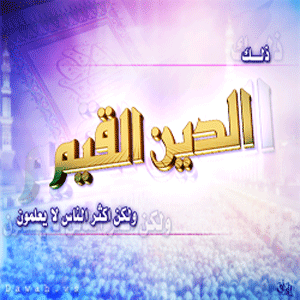 ذلك-الدين-القيم.gif
