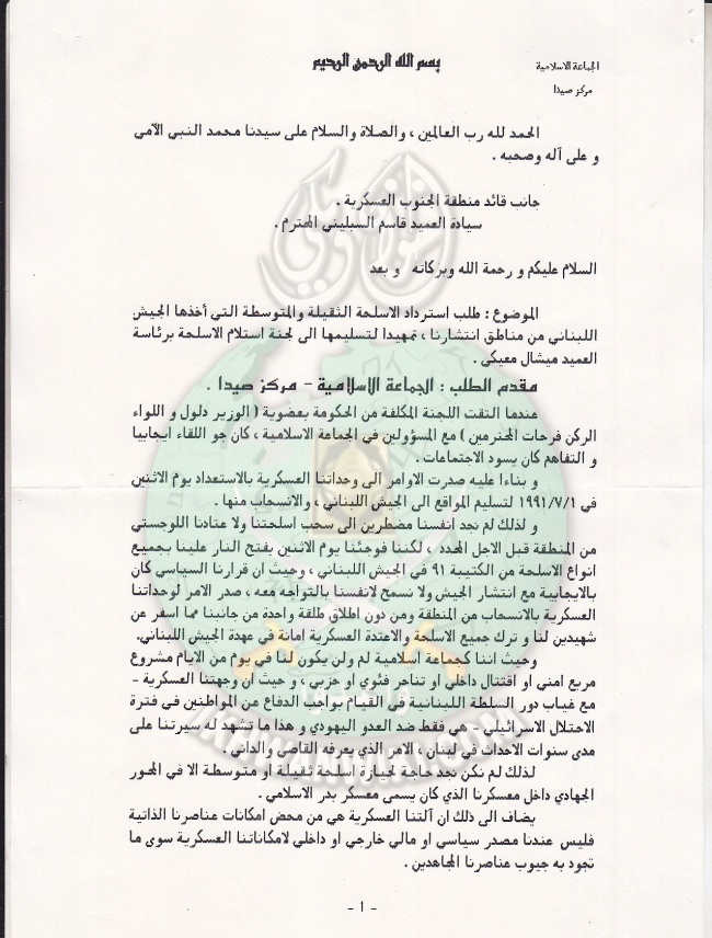 وثائق طلب مقدم من الجماعة الإسلامية بلبنان لاسترداد اسلحتها من الجيش ..صيدا 1991م 1.jpg