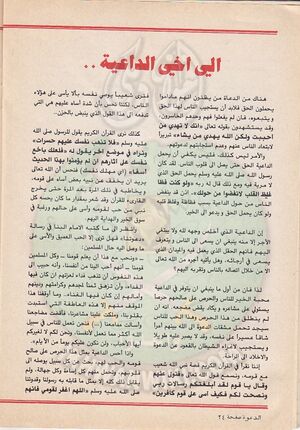 مجلة-الدعوة-بأوروبا-العدد-(73)-السنة-(32)-شعبان-1402هـيونيو-1982م24.jpg