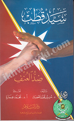 سيد-قطب-ضد-العنف.jpg