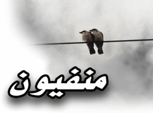 منفيون.gif