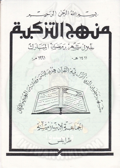 منهج-التزكية-في-رمضان-..-الجماعة-الإسلامية-طرابلس-1991م.jpg