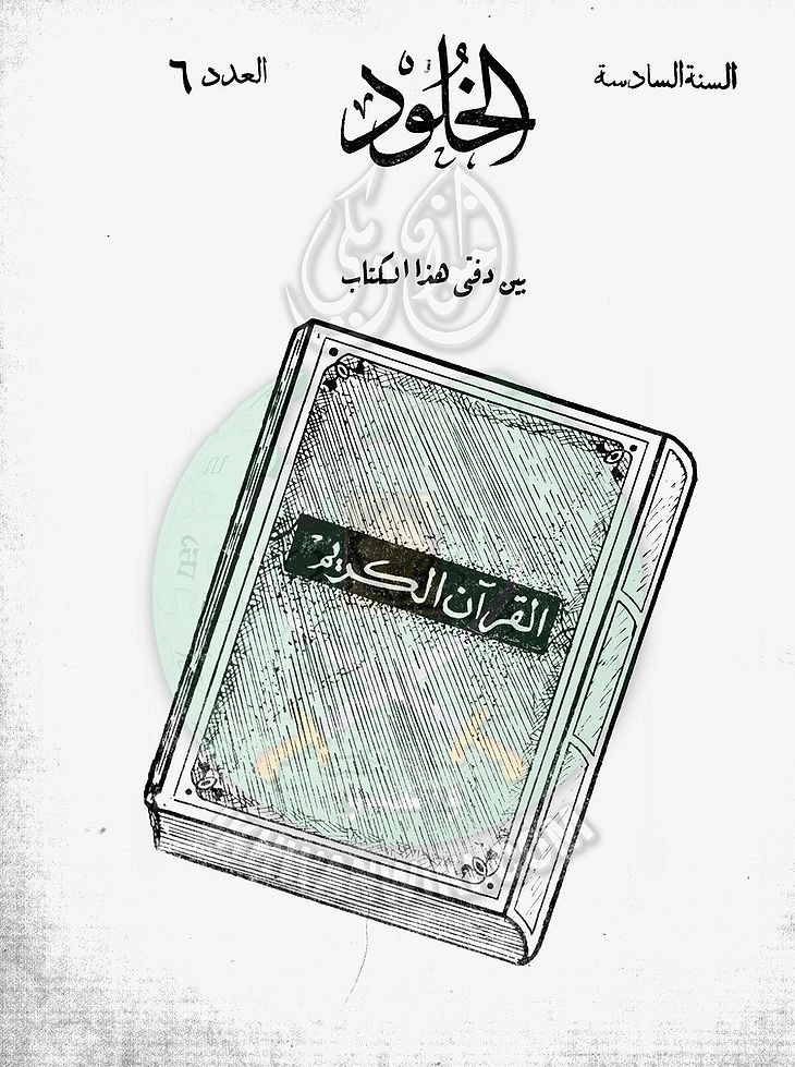 العدد-السادس-من-مجلة-الخلود1.jpg