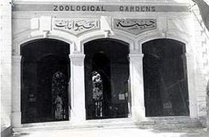 حديقة الحيوانات.jpg