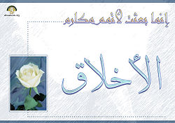 إنما بعثت لأتمم مكارم الأخلاق.jpg